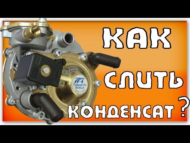 Как слить конденсат с газового редуктора  (ГБО 2-го поколения)