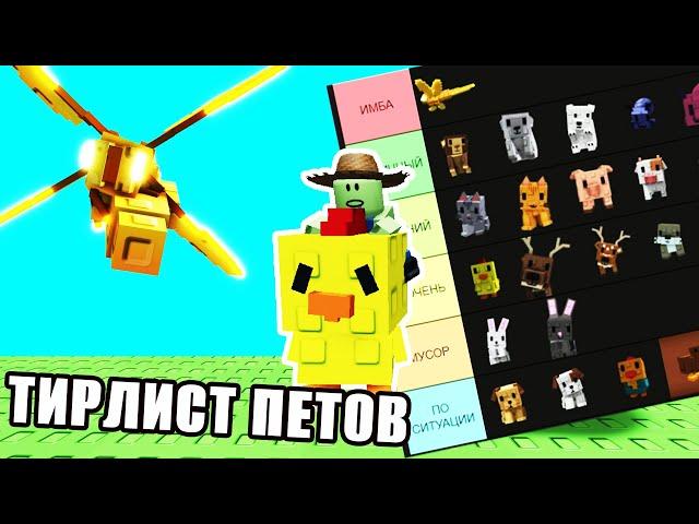 ТИРЛИСТ ВСЕХ ПЕТОВ в Grow a Garden | ЛУЧШИЕ и ХУДШИЕ Петы в Вырасти Сад Roblox