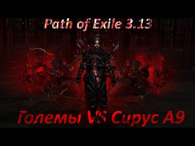 Path of Exile [3.13] - Убийство Сируса А9  / Sirus A9 kill