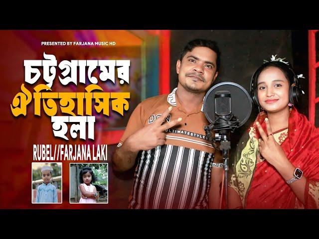 ঐতিহাসিক একটি হলাঁ|শিল্পী রুবেল ও ফারজানা লাকী |আঞ্চলিক হলাঁ|ctg new song|Farjana music HD