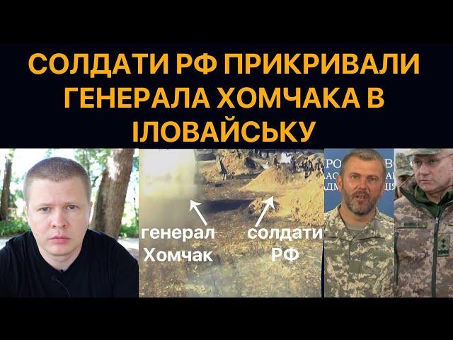 "Росіяни нас прикривають" - зрада генерала Хомчака і комбата Берези в Іловайську