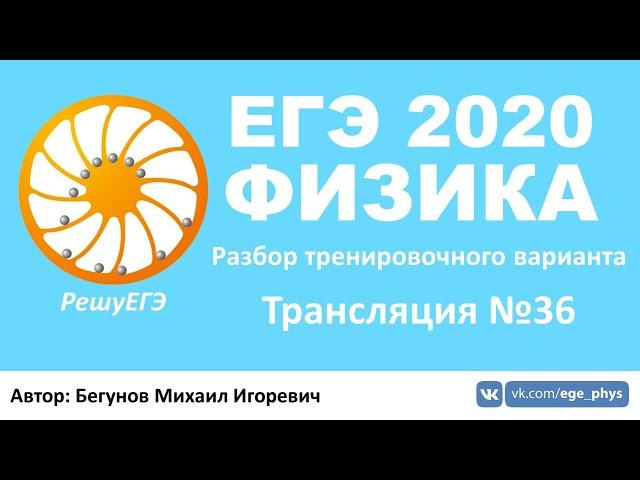  ЕГЭ 2020 по физике. Разбор варианта. Трансляция #36 - Вариант 2 (РешуЕГЭ, май)