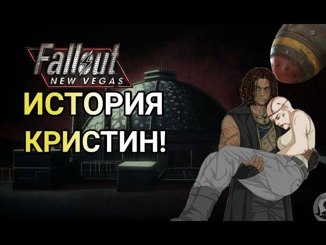 ИСТОРИЯ КРИСТИН|FALLOUT NEW VEGAS