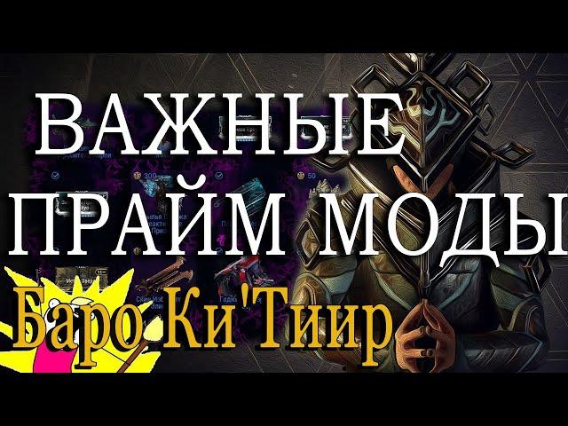 ВАЖНЫЕ ПРАЙМ МОДЫ ТОРГОВЕЦ ИЗ БЕЗДНЫ БАРО Ки`Тиир WARFRAME Земля Реле Strata 03.06.22