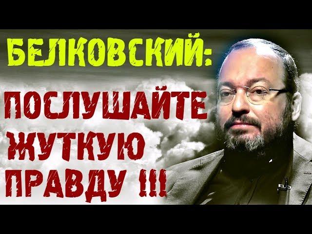 Станислав Белковский : март 2019 указал на самое страшное... Степан Демура согласен...