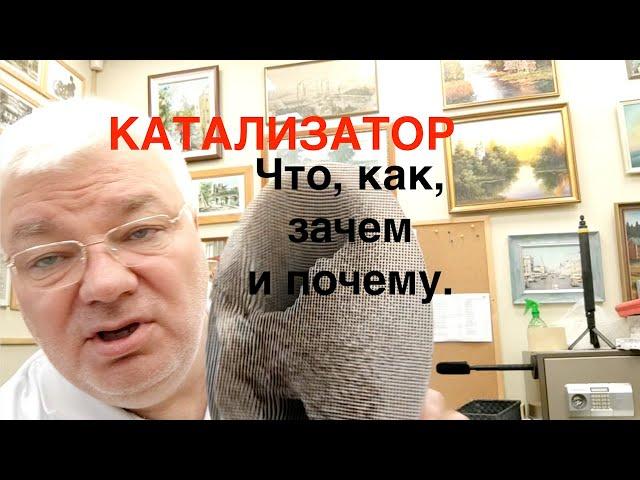 Про катализатор что и как, зачем и почему.