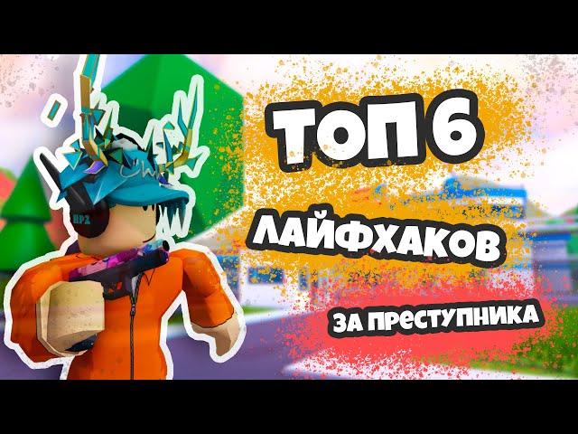 ТОП 6 ЛАЙФХАКОВ ЗА ПРЕСТУПНИКА (JAILBREAK) | #2