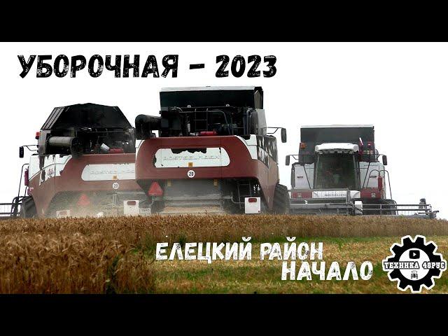 Уборочная страда - 2023 в Липецкой области. Начало. Елецкий Агрокомплекс