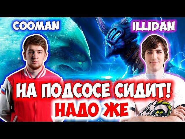 КУМАН И ИЛЛИДАН ВЫЯСНИЛИ ОТНОШЕНИЯ НА МИДЕ! ЛУЧШЕЕ С COOMAN!