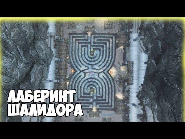 Skyrim ЛАБЕРИНТ ШАЛИДОРА ЗАГАДКА СКАЙРИМА