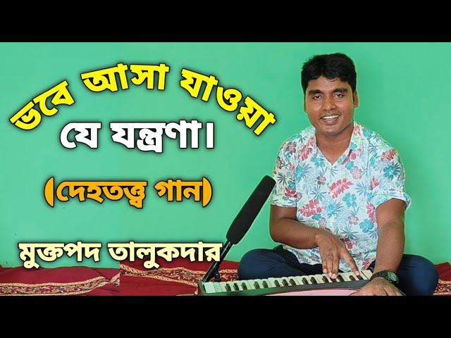 ভবে আসা যাওয়া যে যন্ত্রণা।Vobe Asa Jawa Je Jontrona.দেহতত্ত্ব গান।Muktapad Talukder.