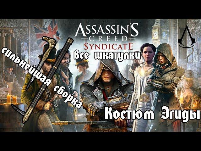 Все музыкальные шкатулки в Assassin’s Creed Syndicate. Открываем костюм Эгиды. Обзор