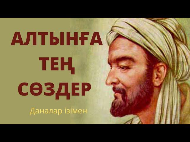 ҰЛЫЛАРДАН ҚАЛҒАН СӨЗ.ӨМІР ТУРАЛЫ НАҚЫЛ СӨЗДЕР. ДӘЙЕК СӨЗДЕР. НАҚЫЛ СӨЗДЕР. ЖЕТІСТІККЕ ЖЕТУ ЖОЛЫ