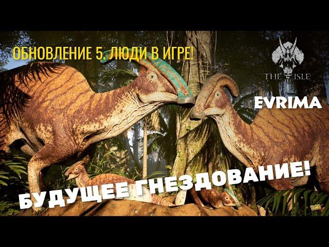 The Isle. Evrima. БУДУЩЕЕ ГНЕЗДОВАНИЕ, ЛЮДИ В ИГРЕ! ОТВЕТЫ НА ВОПРОСЫ.