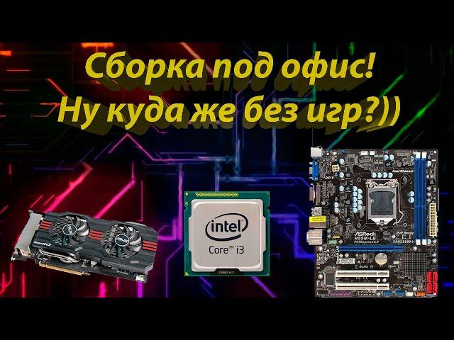 Core I3 540! Системник за 4000-4500 рублей! Офисно-домашняя сборка для работы и учебы!