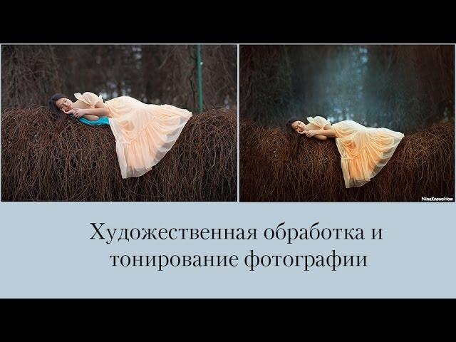 Художественная обработка и тонирование фотографии