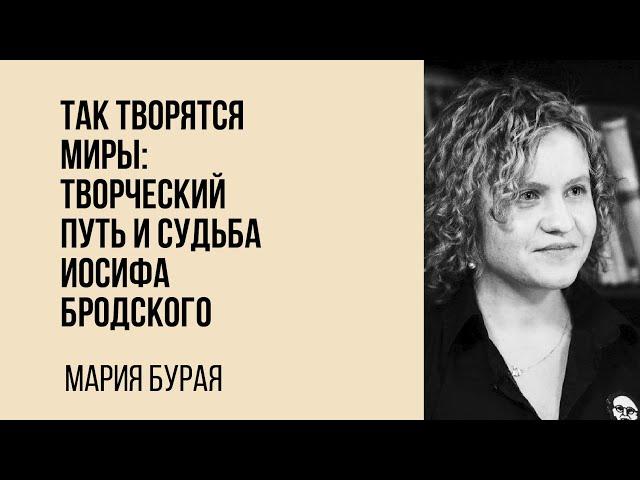 Мария Бурая. Творческий путь и судьба Иосифа Бродского