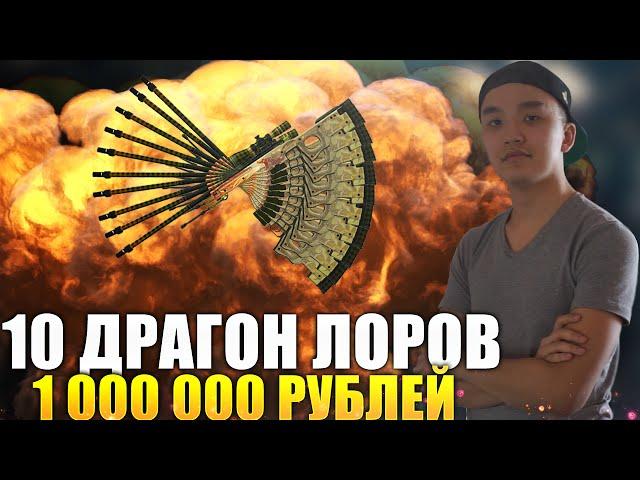 КАК Я КРАФТИЛ 10 ДРАГОН ЛОРОВ