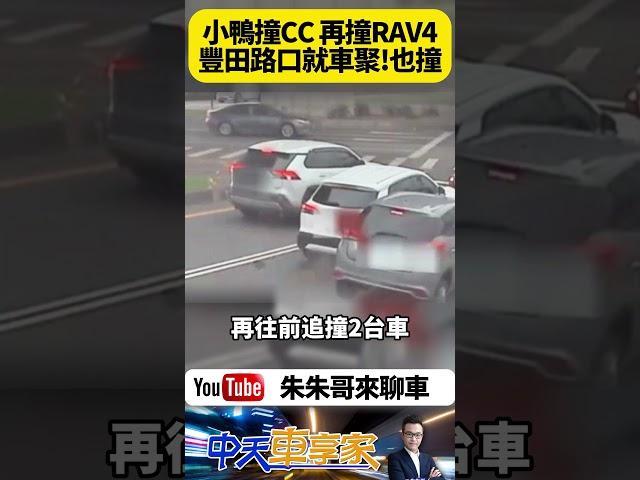 豐田YARIS 撞COROLLA CROSS 再撞RAV4 再追撞老賓士 四車連撞就有三台是豐田 真的是豐田神車一到路口就車聚【#朱朱哥來聊車】@中天車享家CtiCar‬#抖音 #shorts
