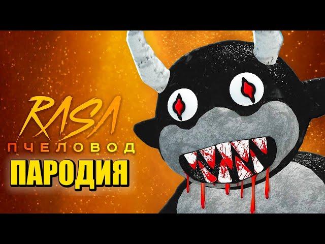 Песня Клип ЗАБЫТЫЙ РАДУЖНЫЙ ДРУГ в ROBLOX Rasa - Пчеловод ПАРОДИЯ / РАДУЖНЫЕ ДРУЗЬЯ в РОБЛОКС