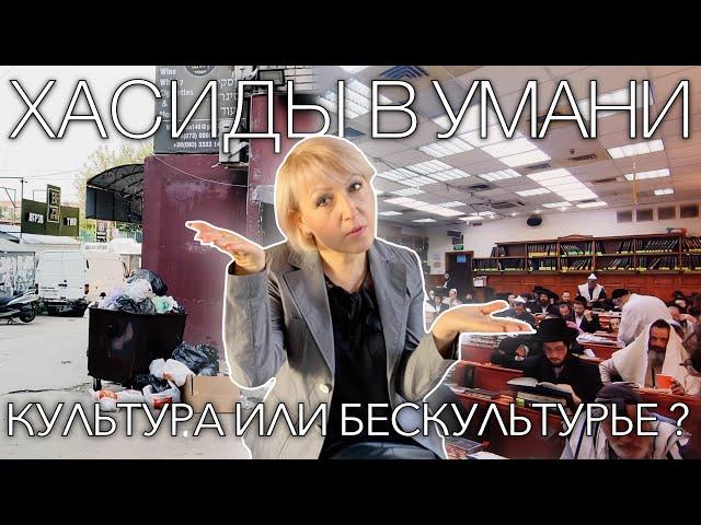 Хасиды в Умани | Культура или Беcкультурье | Успеть за