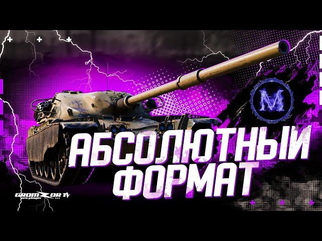 АБС ФОРМАТ и ГК С КЛАНОМ [MNL1T]  GROMZOR TV  СТРИМ WOT