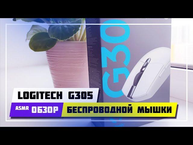  LOGITECH G305 LIGHTSPEED  ОБЗОР РАСПАКОВКА И ТЕСТ