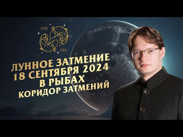 ВРЕМЯ ПОНЯТЬ И ПРИНЯТЬ СЕБЯ. ЛУННОЕ ЗАТМЕНИЕ 18 СЕНТЯБРЯ 2024 В РЫБАХ