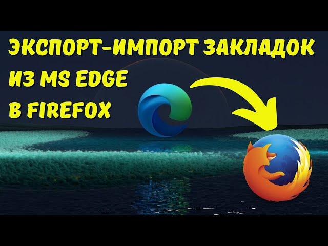 Перенос закладок из MS Edge в Mozilla Firefox!