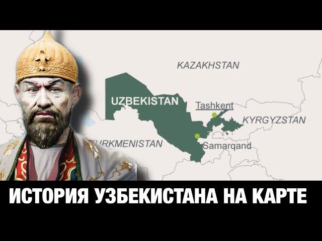 История УЗБЕКИСТАНА на пальцах