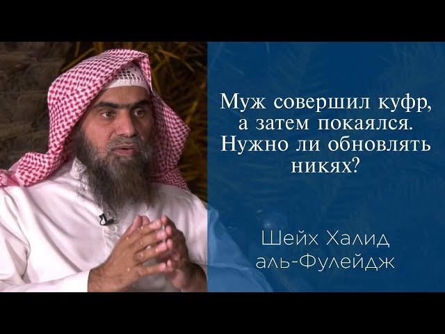 Муж совершил куфр, а затем покаялся. Нужно ли обновлять никях? | Шейх Халид аль-Фулейдж