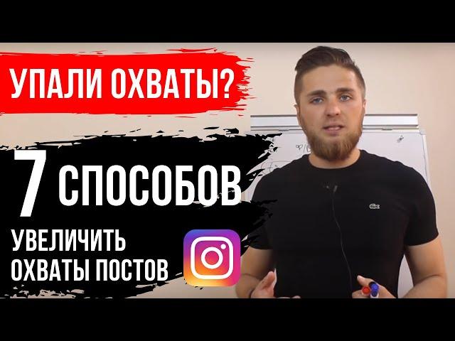 7 СПОСОБОВ ПОДНЯТЬ ОХВАТЫ В ИНСТАГРАМ | КАК УВЕЛИЧИТЬ ОХВАТЫ И ВОВЛЕЧЁННОСТЬ В INSTAGRAM