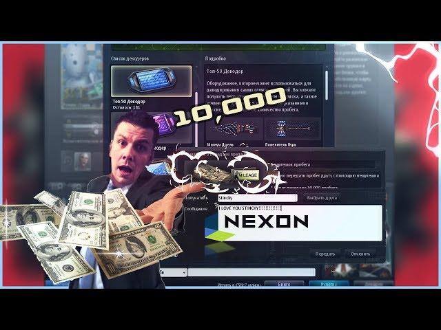 DONATE FOR NX STINCKY x130 DECODERS T50! 10,000 MILLIAGE! 7K RUB? CSNZ COUNTER STRIKE NEXON ZOMBIES