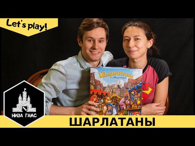 Играем в Шарлатанов из Кведлинбурга. Отличная семейная игра!