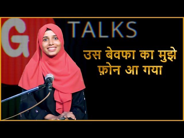 US BEWAFA KA MUJHE PHONE AA GAYA / HABIBA IKRAM / POETRY  / GTALKS