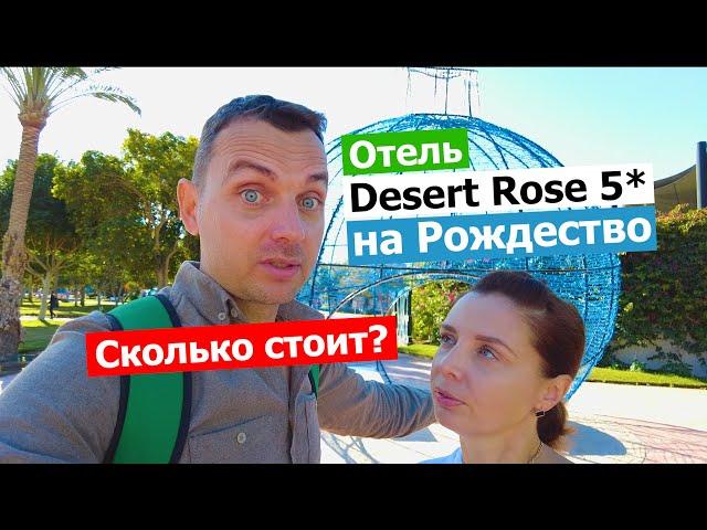 Обзор Desert Rose Resort 5* - Реальная Температура Моря Зимой в Хургаде!