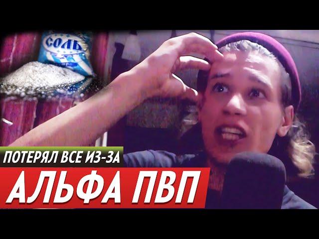 АЛЬФА ПВП / СОЛЬ / МАРАФОН / ЭФФЕКТ И ЖАЖДА СКОРОСТИ / ЗАВИСИМ НАВСЕГДА? / МОРИАРТИ / alpha pvp