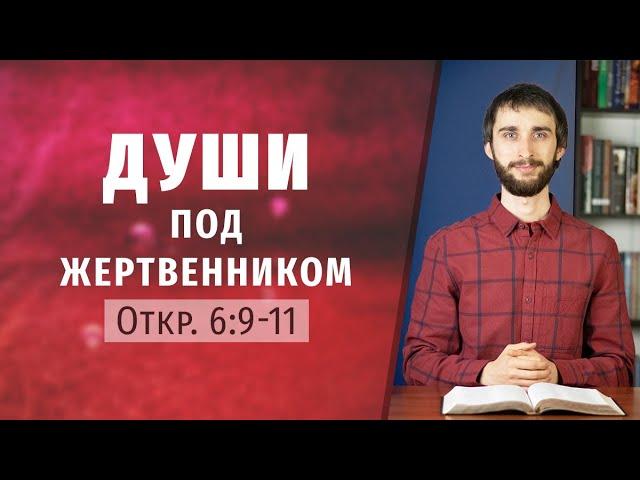 Души под жертвенником. Жизнь после смерти? Анализ Откр. 6:9-11