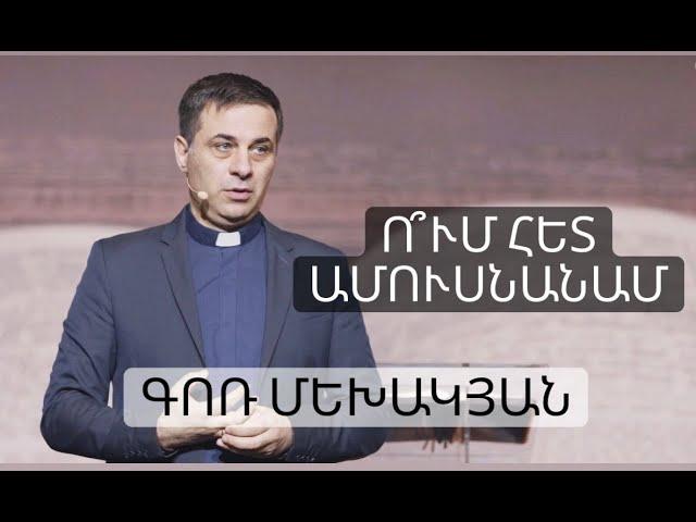 Ո՞ւմ հետ ամուսնանամ / Um het amusnanam? / Գոռ Մեխակյան  / 12.03.2022