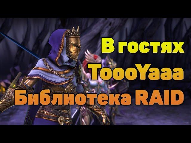 В гостях ToooYaa Библиотека RAID  | Обзоры | Розыгрыши - Raid Shadow Legends