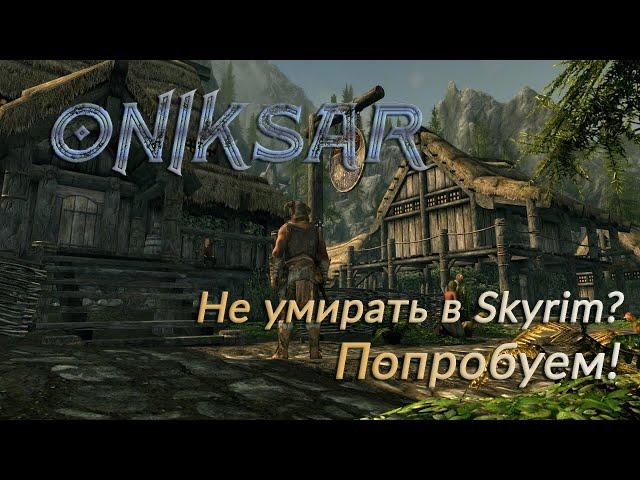 Как я хотел пройти Skyrim Requiem почти без смертей