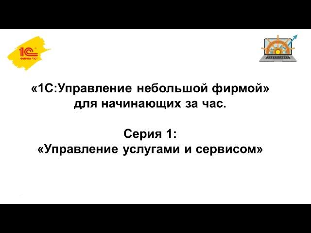 Управление услугами и сервисом в "1С:Управление нашей фирмой"