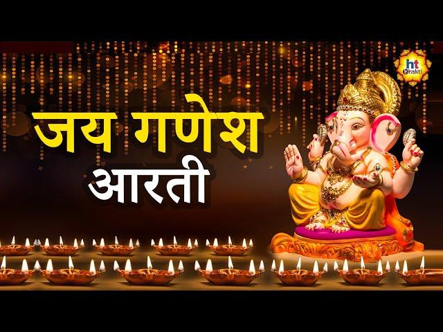 Jai Ganesh Jai Ganesh Deva | जय गणेश जय गणेश देवा | Ganeshji Ki Aarti | HT Bhakti