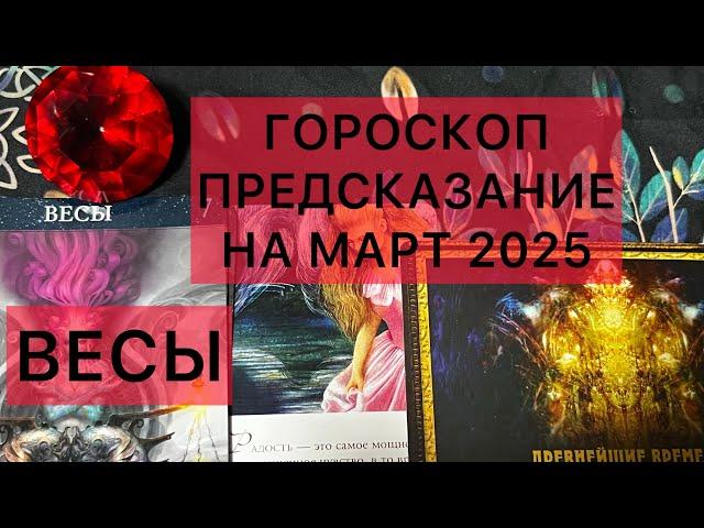 ВЕСЫШИКАРНЫЙ МАРТ 2025  #весы #гороскоп #таро #астрология #online