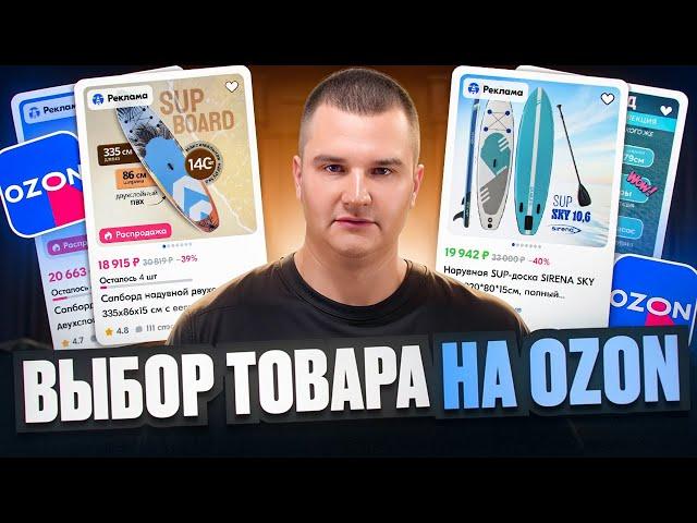 Выбор товара на маркетплейсе OZON