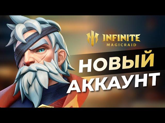 Я СДЕЛАЛ САМЫЙ ФАРТОВЫЙ АККАУНТ В INFINITE MAGICRAID