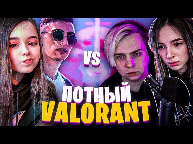 ПОТНЫЙ VALORANT С ФРИКАМИ (ft. Mokrivskiy, Gensyxa, Yuuechka, Des0ut, By_Owl и др.)