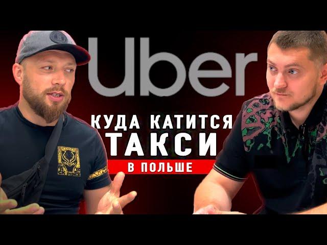 РАБОТАТЬ СТАЛО НЕВОЗМОЖНО!! UBER блокирует ВОДИТЕЛЕЙ в ВАРШАВЕ ! ТАКСИ ПОЛЬШИ В 2024 году?