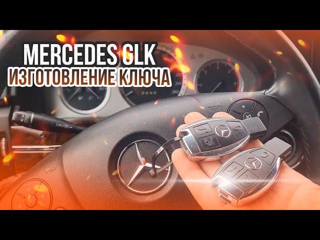 Ключ Мерседес GLK X207 сделать дубликат чип ключа зажигания. Рыбка Mercedes ГЛК сделать