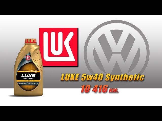 Lukoil Luxe 5w40 (отработка из Volkswagen 10 416 км., турбодизель).